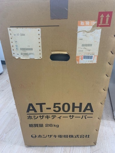 ありがとうございました！ティーサーバー ホシザキ AT-50HA