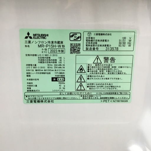 146L 2ドア冷蔵庫 三菱 MR-P15H-W 2023年製 エキスパート藤沢辻堂店