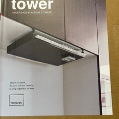 戸棚下収納　tower