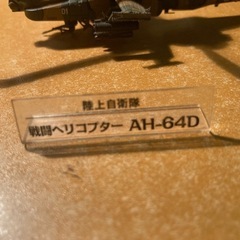陸上自衛隊　戦闘ヘリコプターAH-64D 全長15cm