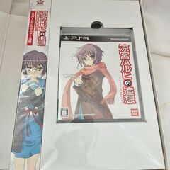 PS3ソフト　涼宮ハルヒの追想　長門有希の落とし物BOX　【ジャングルジャングル堺初芝店】　堺市（東区　西区　北区　南区　堺区　美原区）高石市　泉大津市　忠岡町　和泉市　松原市　大阪狭山市の画像