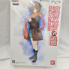 PS3ソフト　涼宮ハルヒの追想　長門有希の落とし物BOX