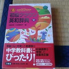 初級クラウン英和辞典の画像
