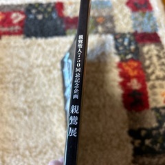 親鸞展の本　
の画像