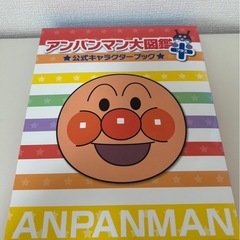 アンパンマン大図鑑　公式キャラクターブックプラスの画像