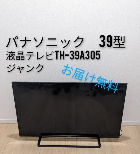 Panasonicパナソニック液晶テレビTH-39A305ジャンク品39型　壊れ