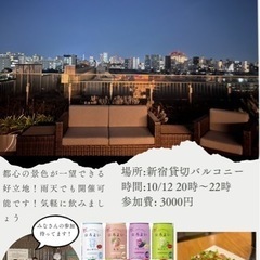 急募　本日20時から新宿飲み会参加者募集