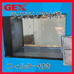 GEX AQUARIUM ラクテリア　水槽