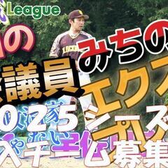 2025シーズン新規参入チーム募集