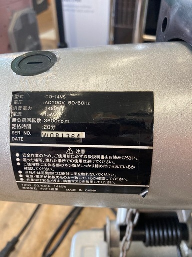 ナカトミ産業 高速切断機 カッター CO-14NS  リサイクルショップ宮崎屋　佐土原店　24.10.12F