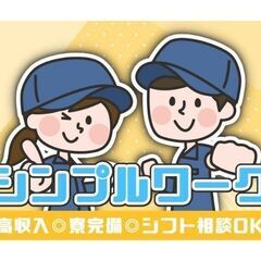 【倉庫内軽作業】＜簡単軽作業＞特典盛り沢山の福利厚生が今ならつい...