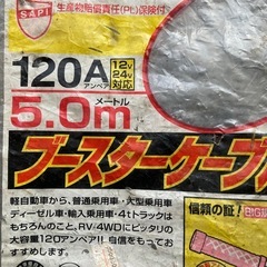 国産ブースターケーブル　5M 120A 24Vの画像