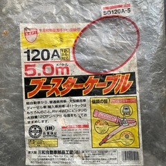 国産ブースターケーブル　5M 120A 24Vの画像