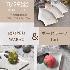 ポーセラーツ＆練り切り ワークショップ