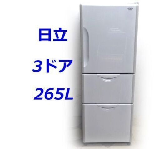 日立  ３ドア 冷凍冷蔵庫 (265L・右開）R-27DS☆札幌市白石区☆店頭お引き取り歓迎【自社配送は札幌市内限定】