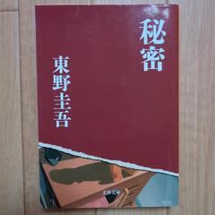 「秘密」　東野圭吾　小説