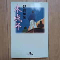 「未成年」　野島伸司　小説