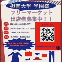 摂南大学摂大祭フリーマーケット