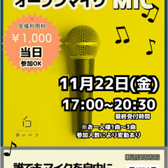 白いハコ11月オープンマイク