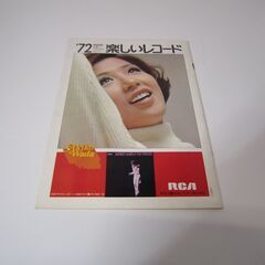 【レコード カタログ】   ’72 楽しいレコード　日本ビクター  1972年  エルヴィス・プレスリー　和田アキ子の画像