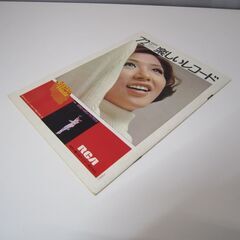 【レコード カタログ】   ’72 楽しいレコード　日本ビクター  1972年  エルヴィス・プレスリー　和田アキ子の画像