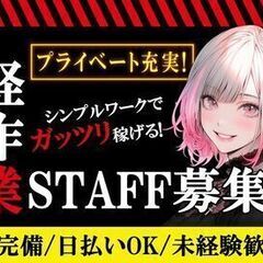 【倉庫内軽作業】⇒稼ぎたい方必見！即日勤務で高収入GET！まずは...