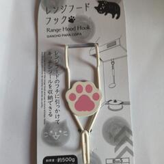 (新品未使用品)レンジフードフック[ホワイトネコ]