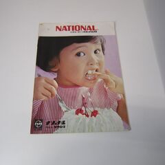 【昭和レトロ】【カタログ】  NATIONAL ナショナル　特選...