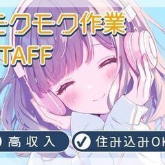 【軽作業スタッフ】【無料の寮完備】シンプルワーク/経験不問/福利...
