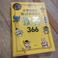 小学生なら知っておきたい教養366