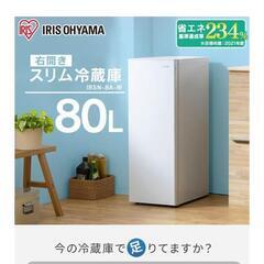 アイリスオーヤマ 80L スリム冷蔵庫