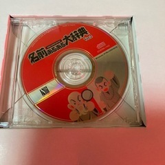 名前あるある大辞典。未使用。の画像