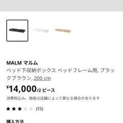定価14000円　未使用 IKEA「MALM」 ベッド下収納