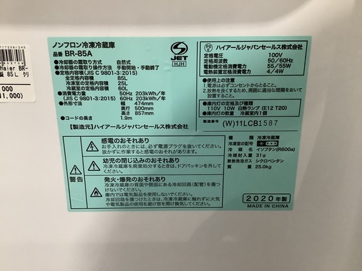 Haier 2ドア冷蔵庫 BR-85A 2020年製