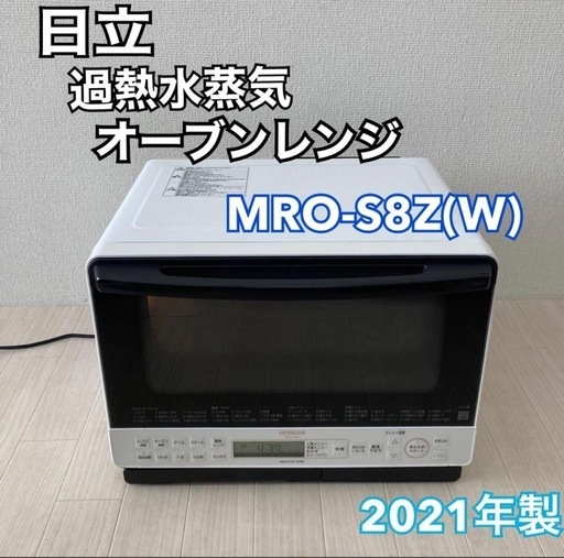 値下げしました！過熱水蒸気 オーブンレンジ  ヘルシーシェフ2021年製　日立 MRO-S8Z