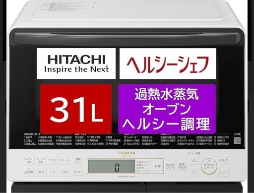 値下げしました！過熱水蒸気 オーブンレンジ  ヘルシーシェフ2021年製　日立 MRO-S8Z