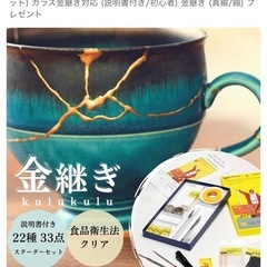 【新品＆未開封品】kulukulu THE TSUGICIAN 簡易金継ぎキット (22種類 / 33点セット) ガラス金継ぎ対応 (説明書付き/初心者) の画像