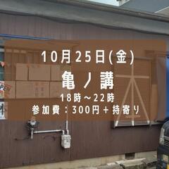 亀ノ講