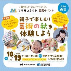 10/19【広島/ゆめタウン】親子で楽しむ！芸術の秋を体験しよう...