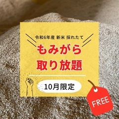 もみがら☆無料取り放題☆期間限定☆令和6年 無料配布 籾殻 家庭...