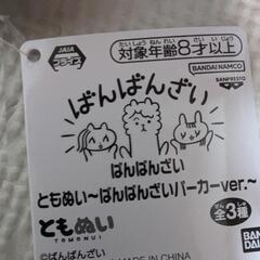 ばんばんざい　ともぬい　ぬいぐるみの画像