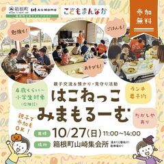 【箱根町子育てシェアタウン】10/27(日)先着30食限定！無料...