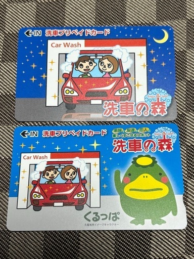 ⑬  　洗車の森　1万円分カード