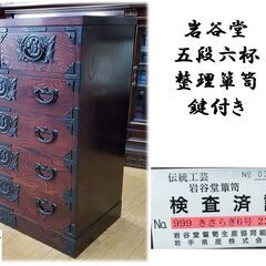 j25　展示品　美品　岩谷堂 五段六杯 整理箪笥 鍵付き