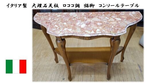 j27　美品　イタリア製　大理石天板　ロココ調　猫脚　コンソールテーブル