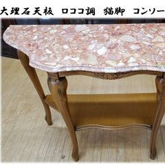 j27　美品　イタリア製　大理石天板　ロココ調　猫脚　コンソール...