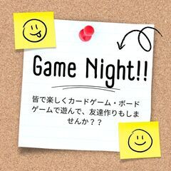 ゲームナイト！
