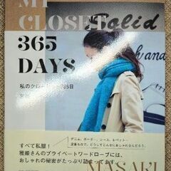  プリンセスヤヘ - 私のクローゼット365日、定価1650円、中古品