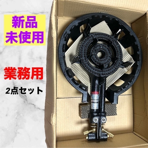【新品未使用】業務用ガスコンロ❤2点セット　丸久鋳物工業　ブラック
