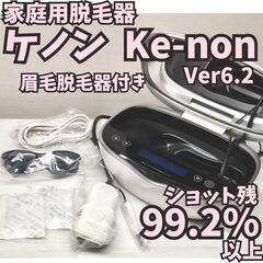 【残99.2%以上】脱毛器 ケノン 眉毛脱毛器付き Ver6.2...